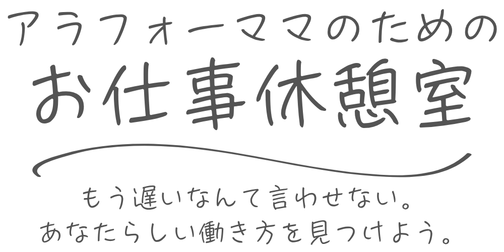 アラフォーママのためのお仕事休憩室
